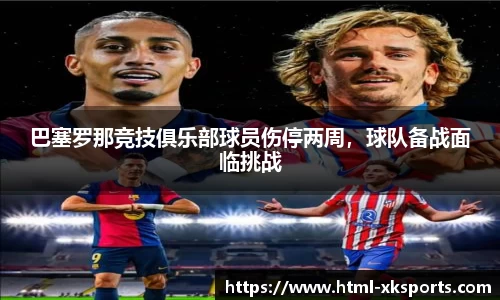巴塞罗那竞技俱乐部球员伤停两周，球队备战面临挑战