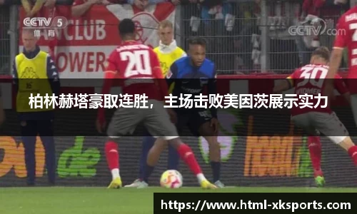 柏林赫塔豪取连胜，主场击败美因茨展示实力