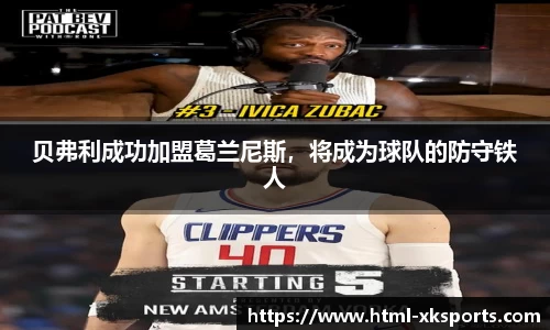 贝弗利成功加盟葛兰尼斯，将成为球队的防守铁人