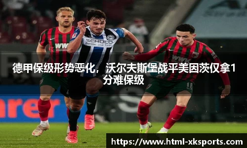 德甲保级形势恶化，沃尔夫斯堡战平美因茨仅拿1分难保级