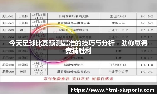 今天足球比赛预测最准的技巧与分析，助你赢得竞猜胜利