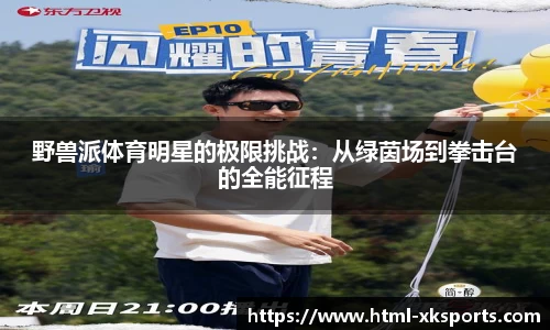 野兽派体育明星的极限挑战：从绿茵场到拳击台的全能征程