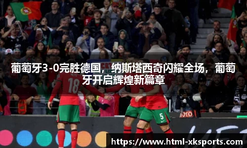 葡萄牙3-0完胜德国，纳斯塔西奇闪耀全场，葡萄牙开启辉煌新篇章