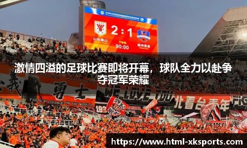 激情四溢的足球比赛即将开幕，球队全力以赴争夺冠军荣耀