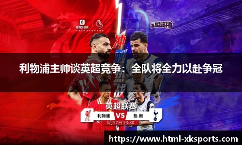 利物浦主帅谈英超竞争：全队将全力以赴争冠