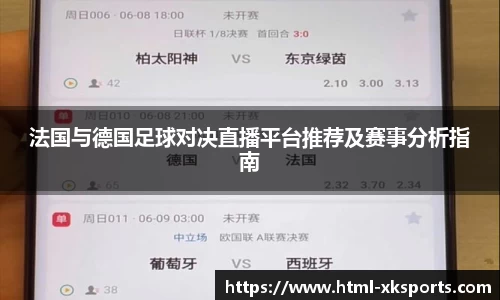 法国与德国足球对决直播平台推荐及赛事分析指南