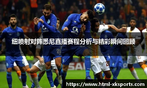 纽喷射对阵悉尼直播赛程分析与精彩瞬间回顾