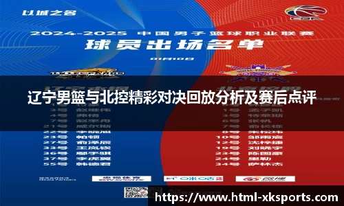 辽宁男篮与北控精彩对决回放分析及赛后点评