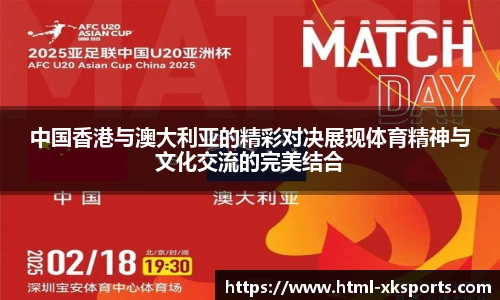 中国香港与澳大利亚的精彩对决展现体育精神与文化交流的完美结合