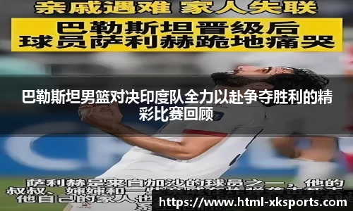 巴勒斯坦男篮对决印度队全力以赴争夺胜利的精彩比赛回顾