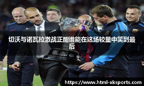 切沃与诺瓦拉激战正酣谁能在这场较量中笑到最后