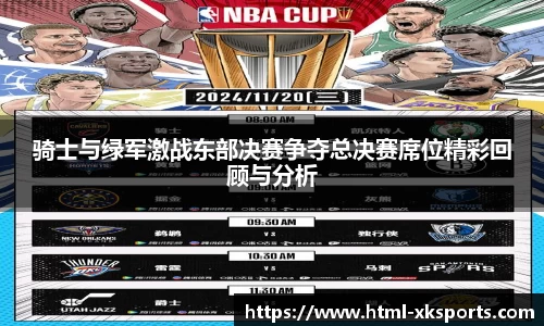 骑士与绿军激战东部决赛争夺总决赛席位精彩回顾与分析