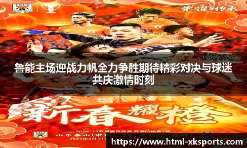 鲁能主场迎战力帆全力争胜期待精彩对决与球迷共庆激情时刻