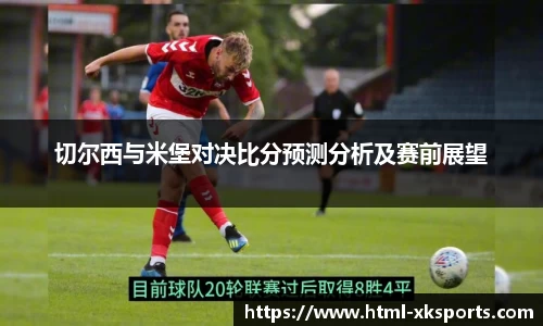 切尔西与米堡对决比分预测分析及赛前展望