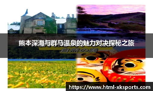 熊本深海与群马温泉的魅力对决探秘之旅