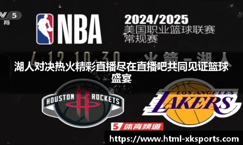 湖人对决热火精彩直播尽在直播吧共同见证篮球盛宴