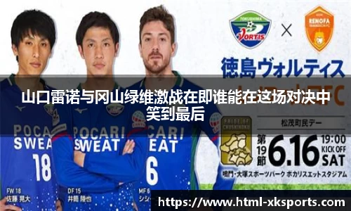 山口雷诺与冈山绿维激战在即谁能在这场对决中笑到最后