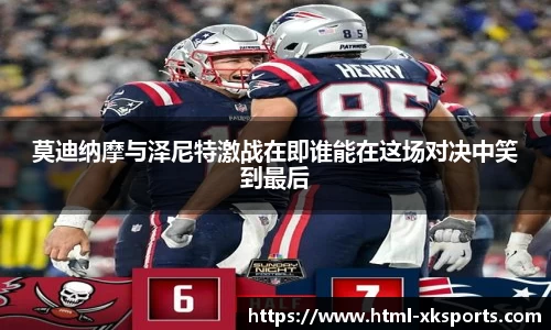 莫迪纳摩与泽尼特激战在即谁能在这场对决中笑到最后