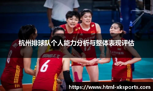 杭州排球队个人能力分析与整体表现评估