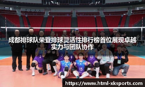 成都排球队荣登排球灵活性排行榜首位展现卓越实力与团队协作