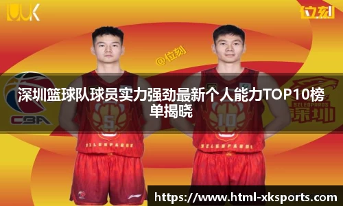深圳篮球队球员实力强劲最新个人能力TOP10榜单揭晓