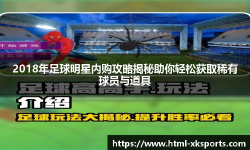 2018年足球明星内购攻略揭秘助你轻松获取稀有球员与道具