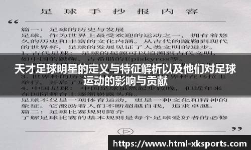 天才足球明星的定义与特征解析以及他们对足球运动的影响与贡献