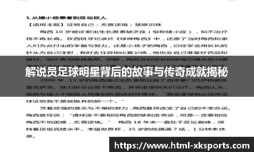 解说员足球明星背后的故事与传奇成就揭秘