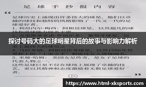探讨号码大的足球明星背后的故事与影响力解析