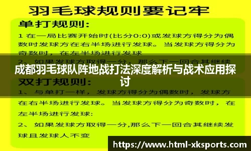 成都羽毛球队阵地战打法深度解析与战术应用探讨