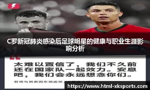 C罗新冠肺炎感染后足球明星的健康与职业生涯影响分析