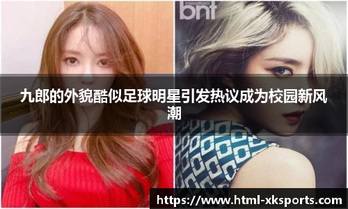 九郎的外貌酷似足球明星引发热议成为校园新风潮