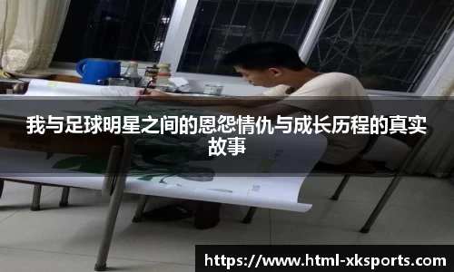 我与足球明星之间的恩怨情仇与成长历程的真实故事