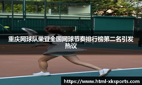 重庆网球队荣登全国网球节奏排行榜第二名引发热议
