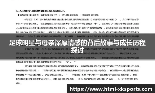 足球明星与母亲深厚情感的背后故事与成长历程探讨